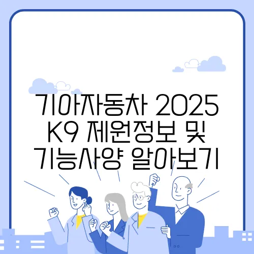 기아자동차 2025 K9 제원정보 및 기능사양 알아보기