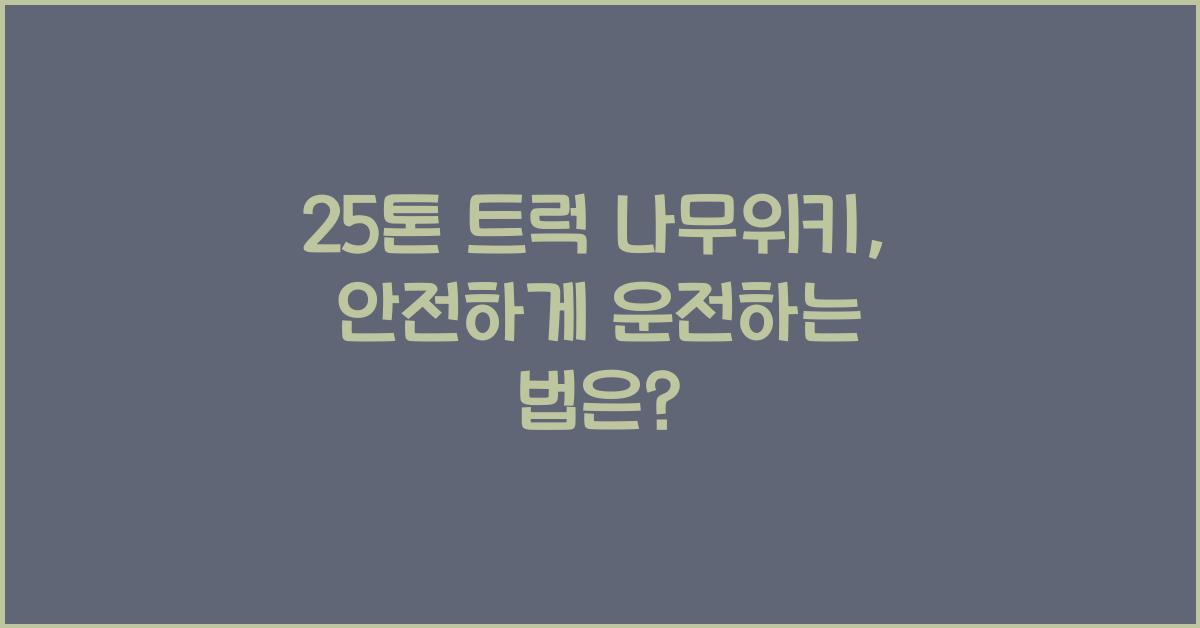 25톤 트럭 나무위키