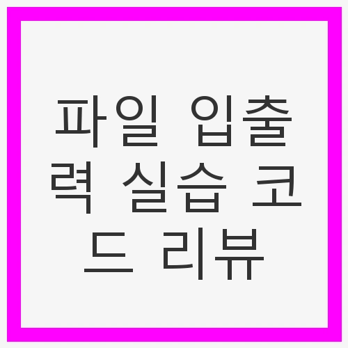 파일 입출력 실습 코드