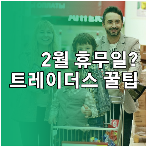 2월 구월 트레이더스 영업시간과 쇼핑..
