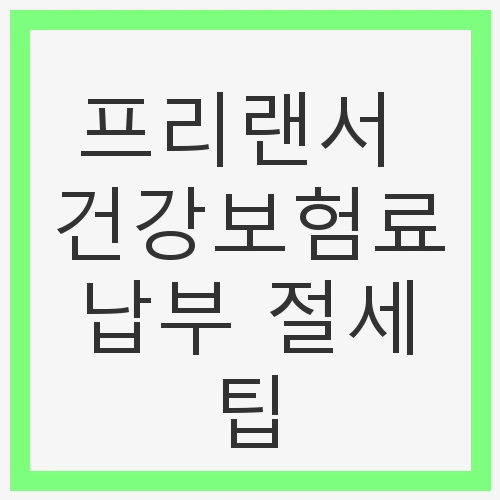 1. 프리랜서 건강보험료 납부의 이해