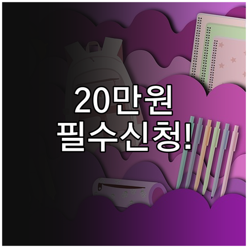 서울시 초등학교 신입생 입학준비금 2..