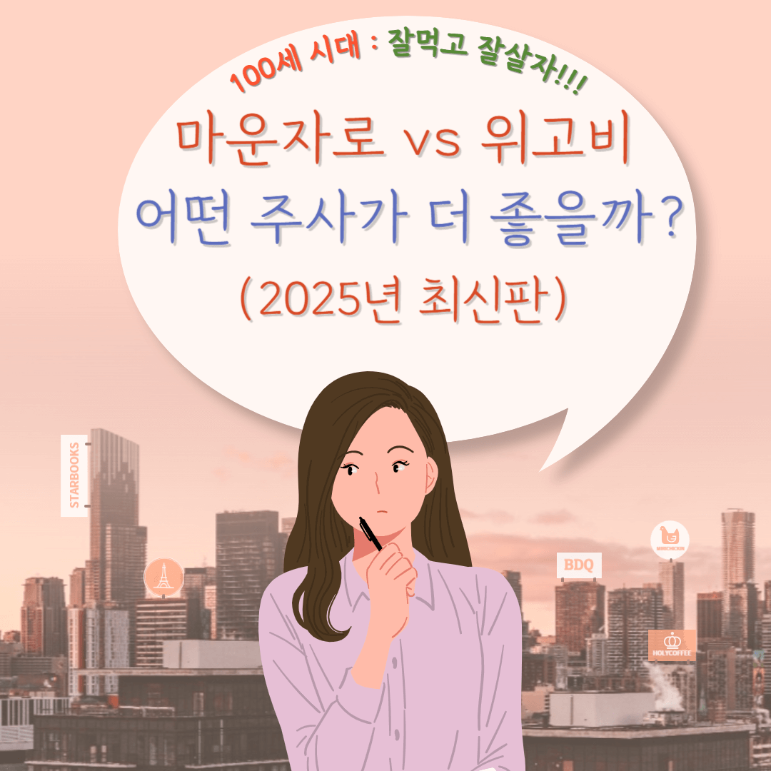 마운자로 VS 위고를 비교해 볼께요
