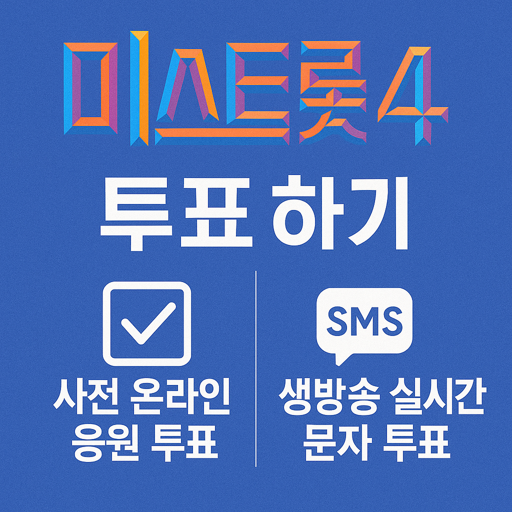 미스트롯4 투표하기