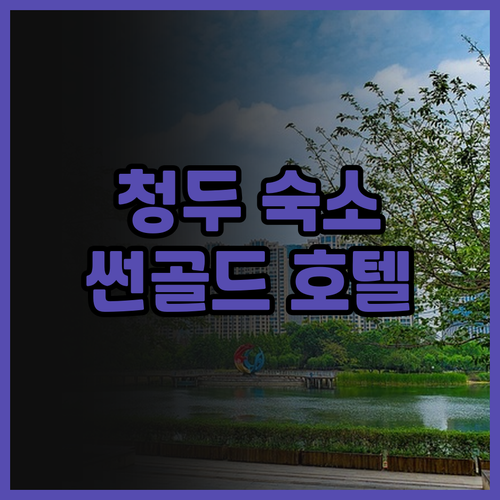 청두 타이쿠 리 숙소 고민? 썬골드 ..