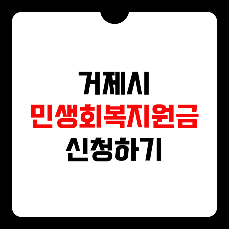 거제시-민생회복지원금-신청-썸네일