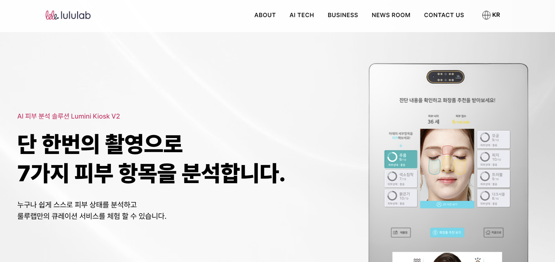 AI 피부진단 기업분석: 룰루랩(Lululab)과 LUMINI