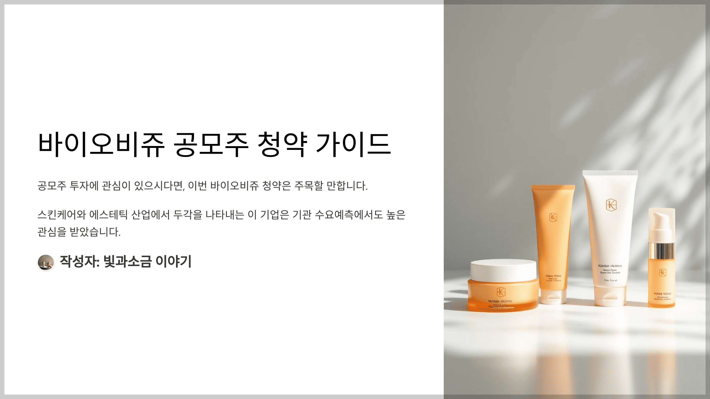 바이오비쥬 공모주 청약 가이드, 수요예측 분석과 성공 전략