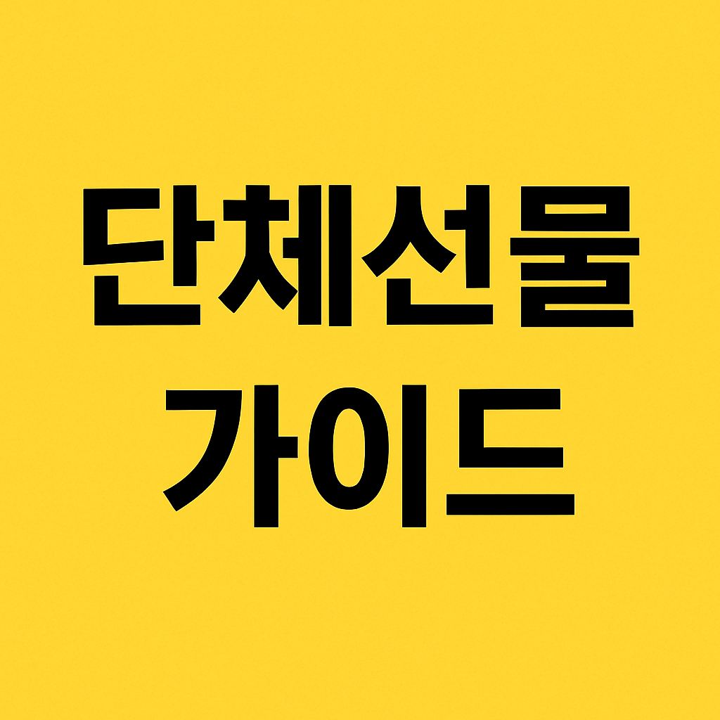 단체선물 선택 가이드