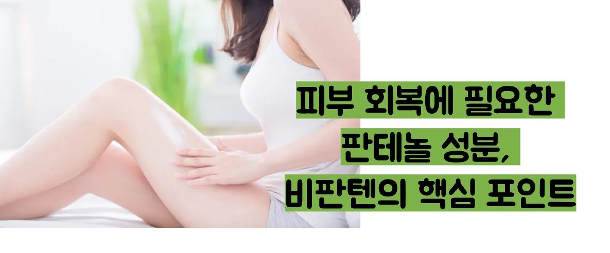 비판텐 연고 효능