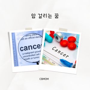 암 걸리는 꿈