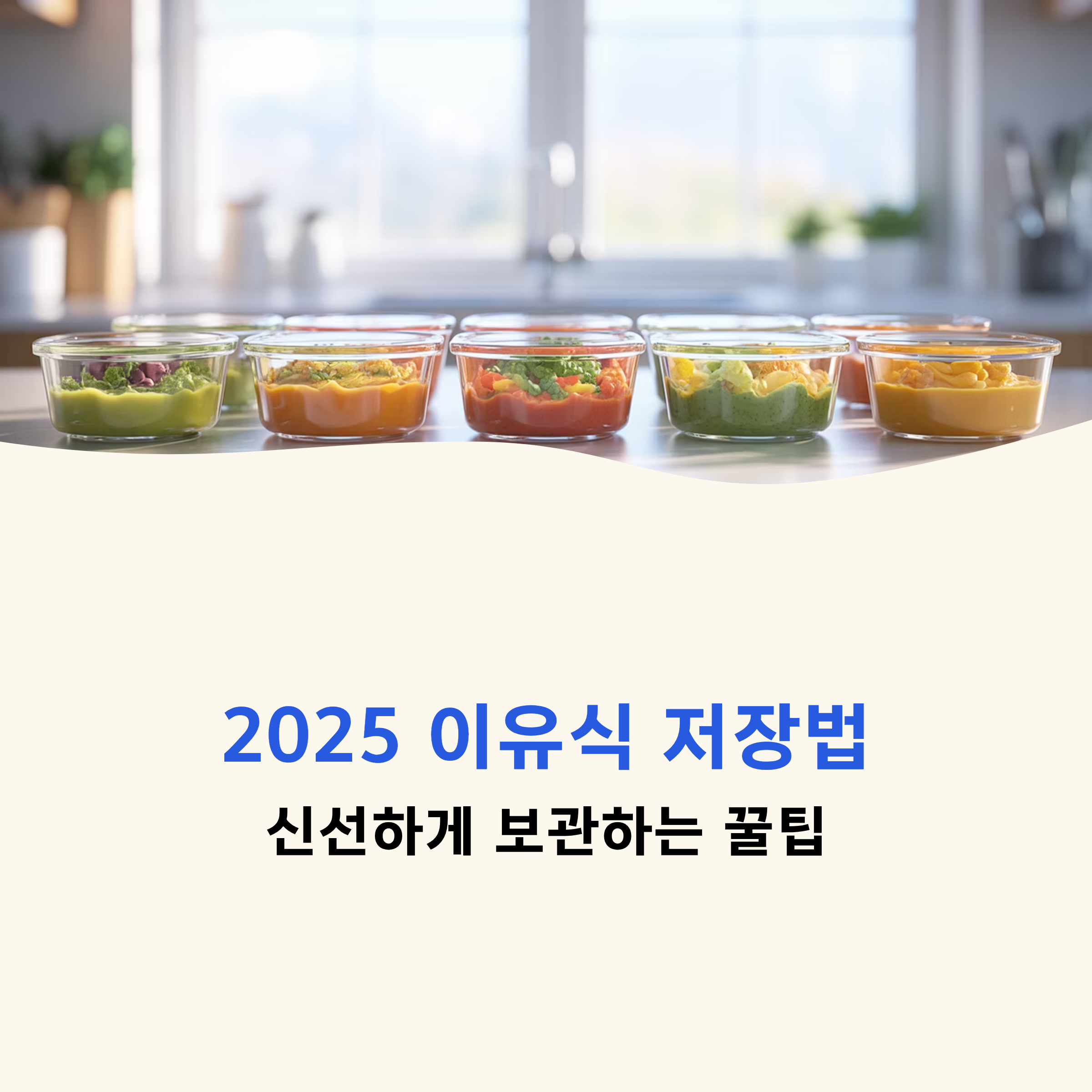 신선하게 보관하는 꿀팁