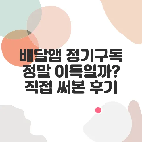 배달앱 정기구독 정말 이득일까? 직접 써본 후기