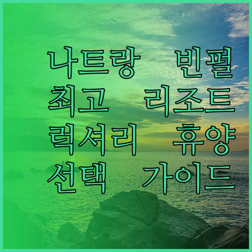 나트랑 빈펄 리조트, 어떤 곳이 최고