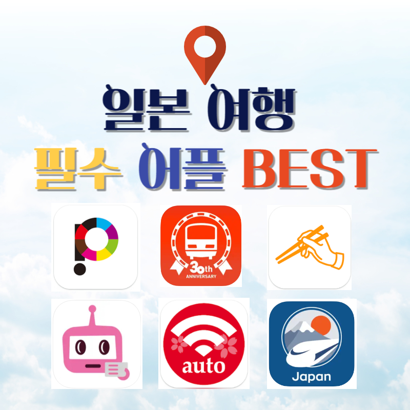 일본 여행 필수 어플 BEST
