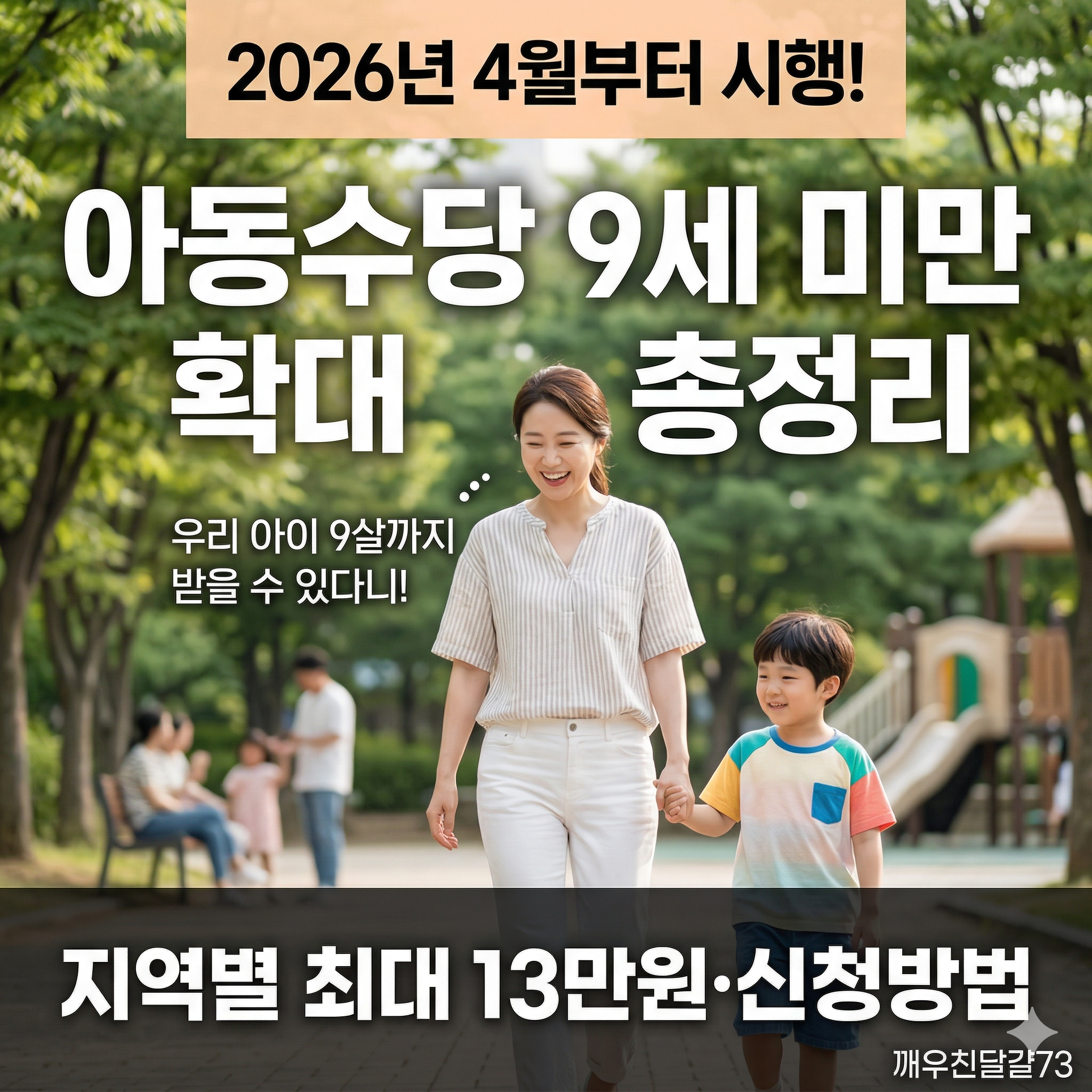 2026년 아동수당 확대 총정리 — 9세 미만으로 늘고 지방 최대 13만원까지
