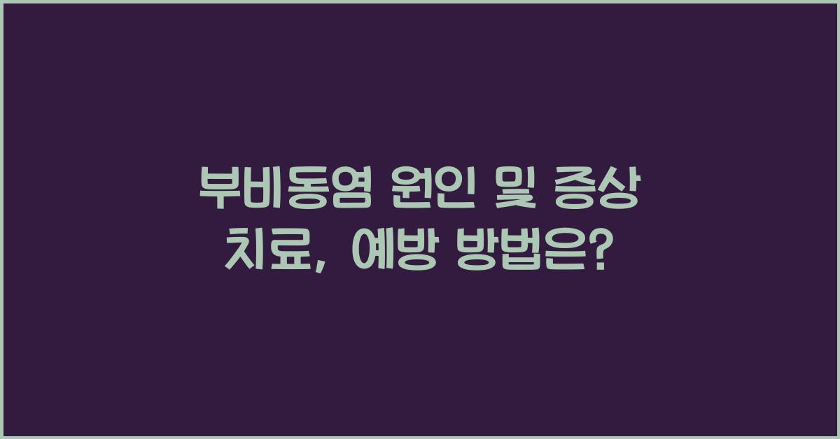 부비동염 원인 및 증상 치료