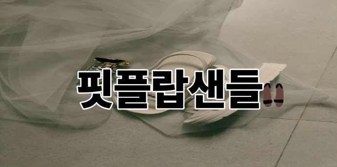 핏플랍샌들