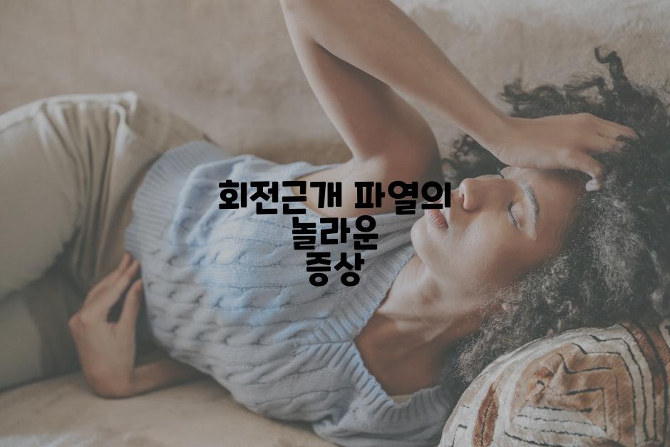 회전근개 파열의 놀라운 증상