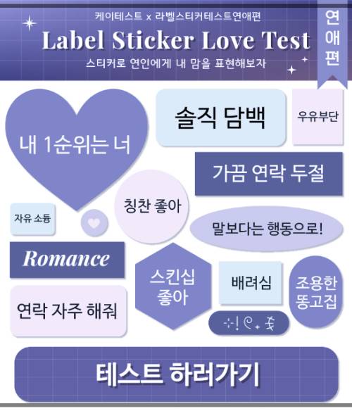 라벨-스티커-테스트-연애편-메인
