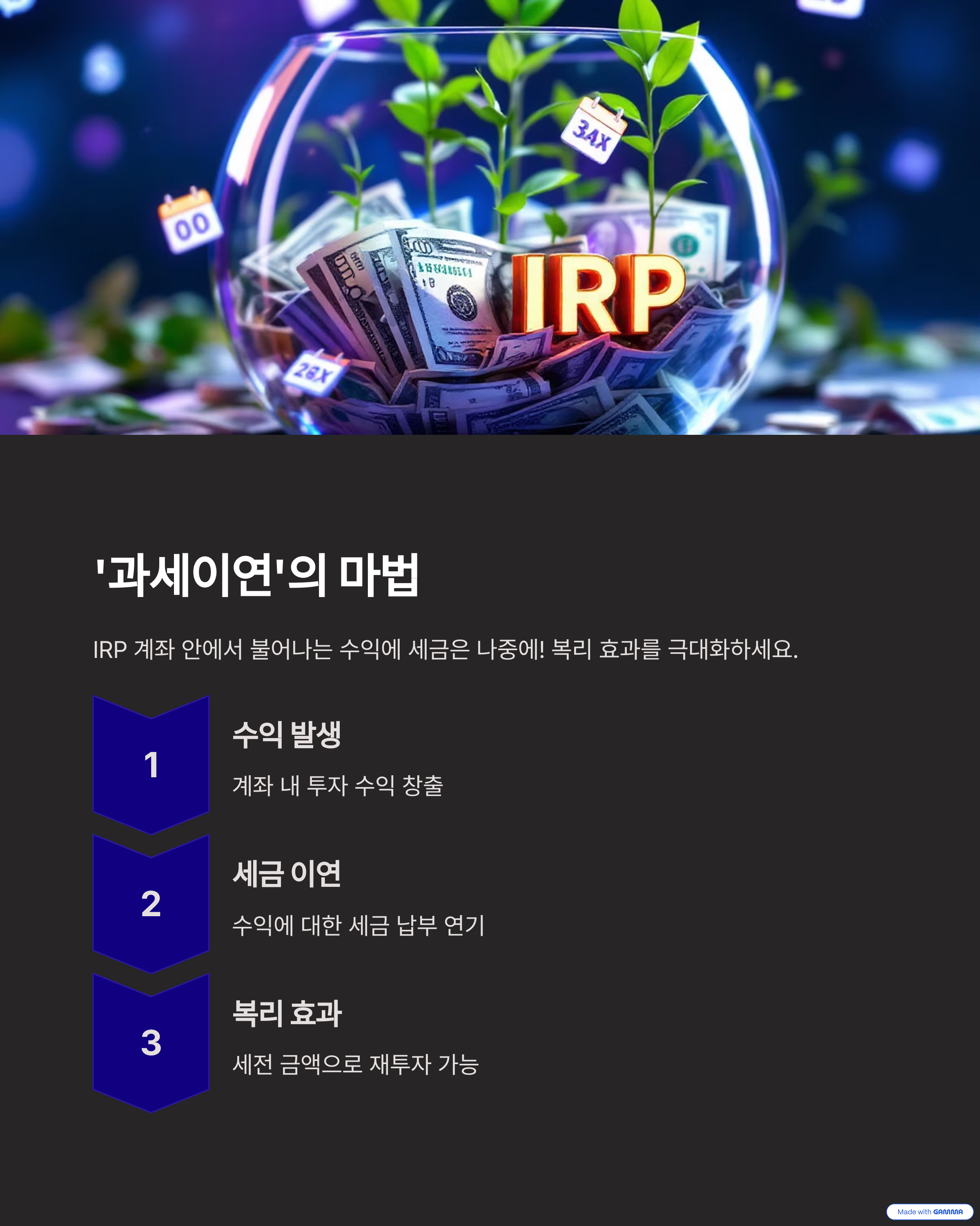 '과세이연'의 마법