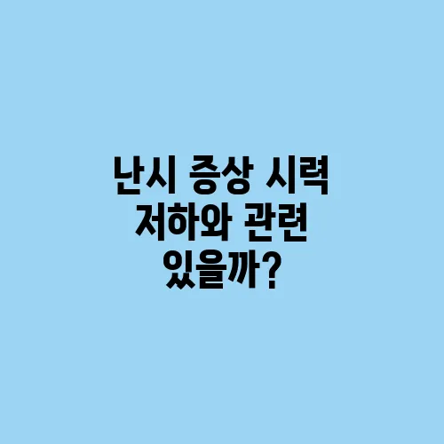 난시 증상 시력 저하와 관련 있을까?