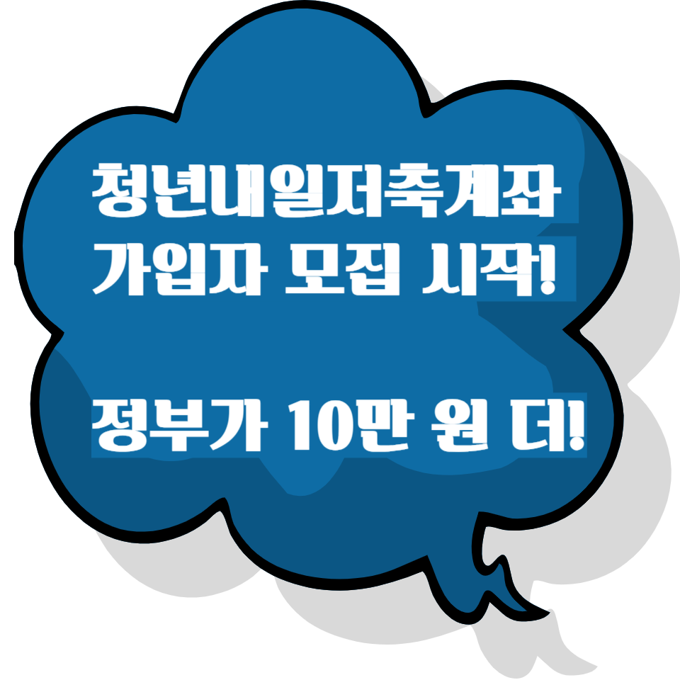 청년내일저축계좌 가입자 모집 시작! 정부가 10만 원 더?