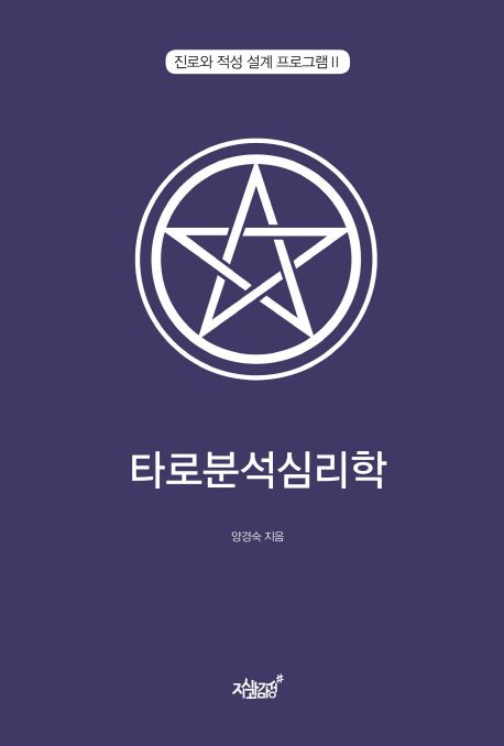 양경숙 작가의 타로심리분석학 심리치료 책
