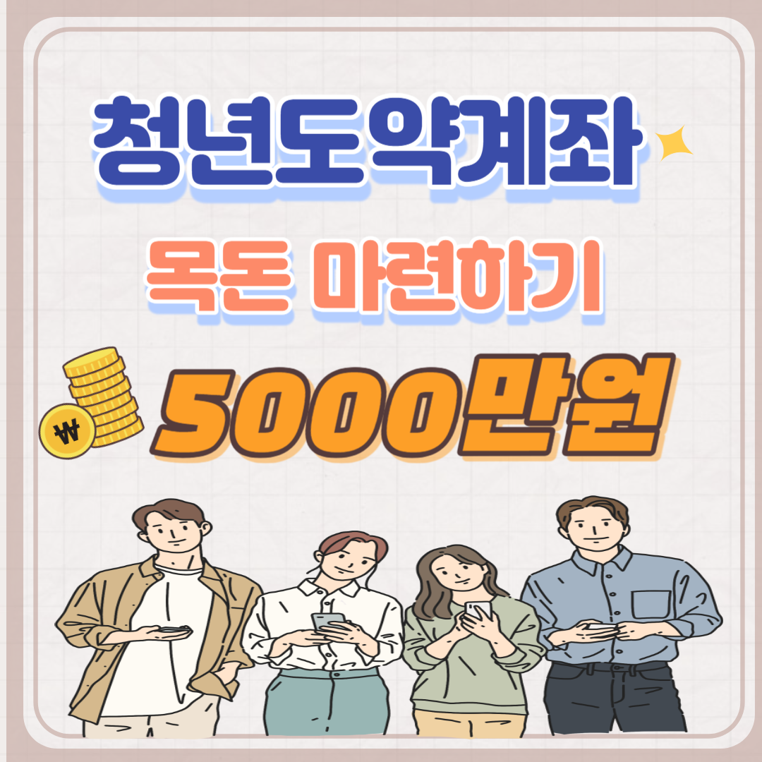 청년도약계좌-목돈-마련하기