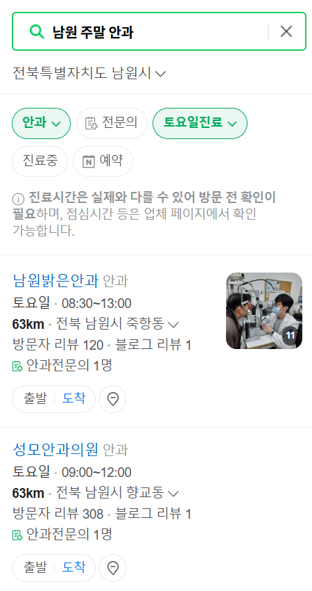 남원시 일요일 문 여는 안과 목록 ❘ 토요일, 주말, 공휴일 진료 영업 병원 찾기