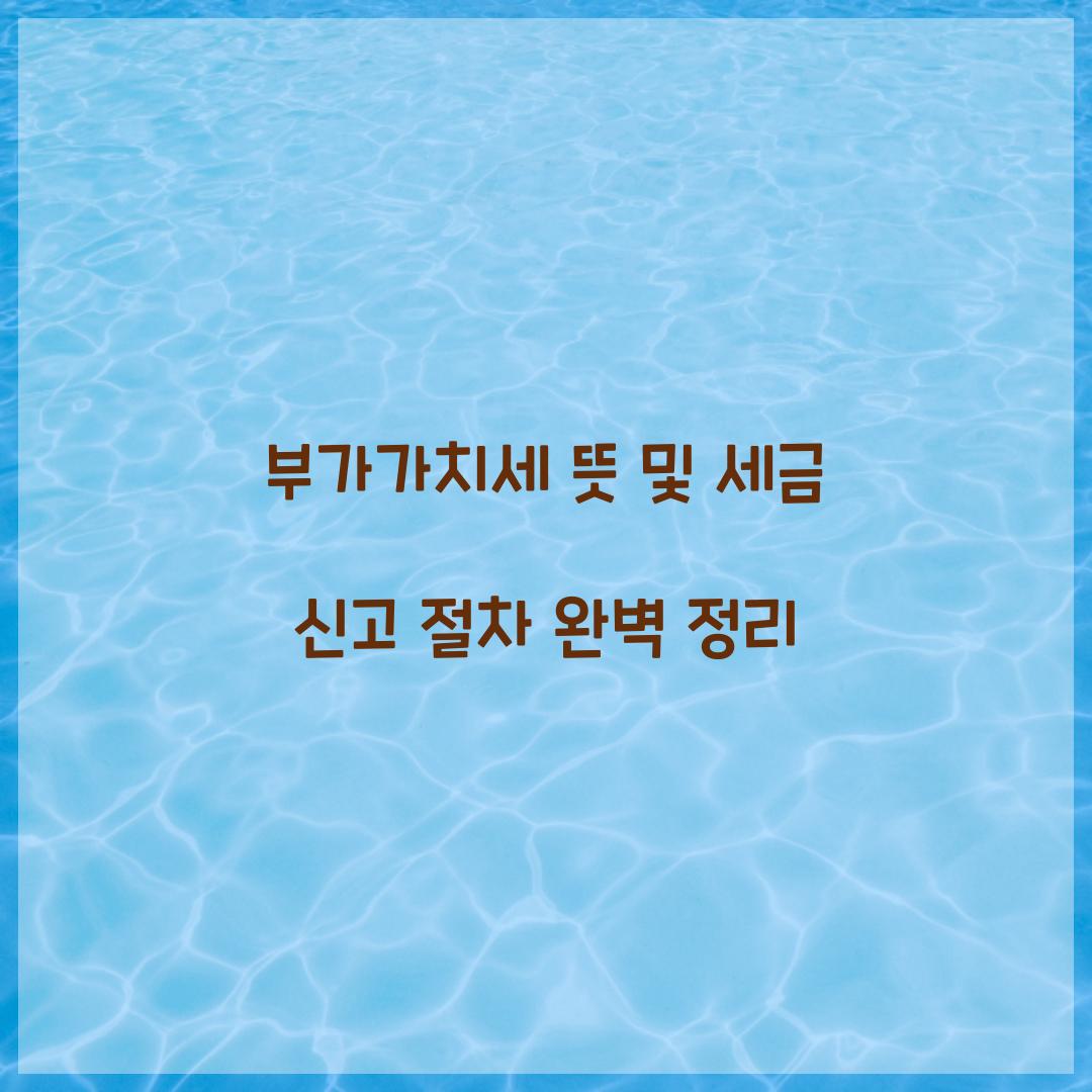 부가가치세 뜻