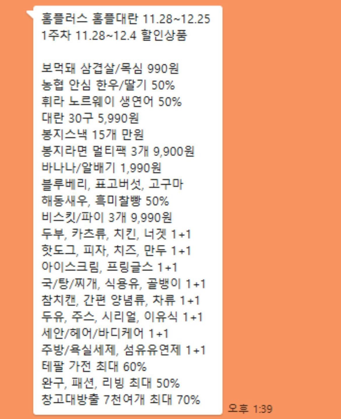 홈플러스 연말세일 홈플대란 전단지 세일품목 1+1 반값