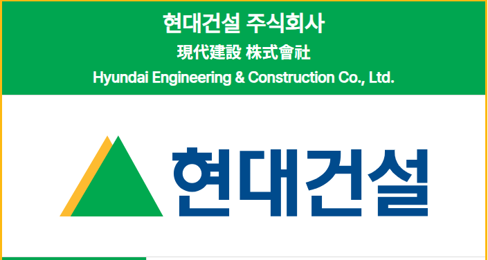 현대건설