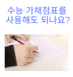 수능 가채점표