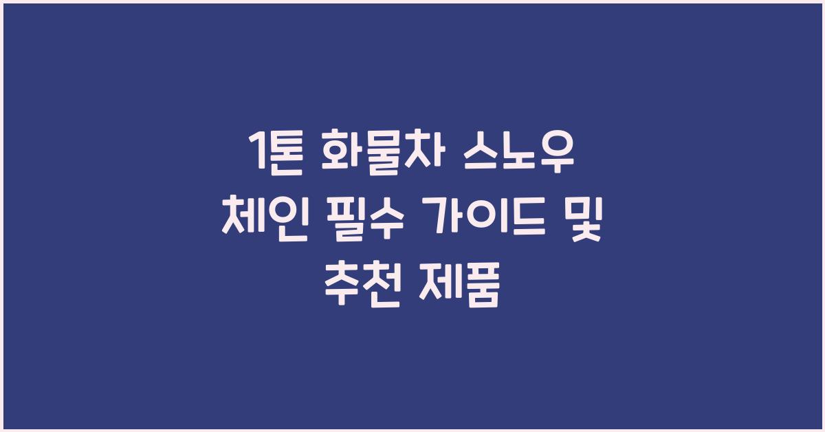 1톤 화물차 스노우 체인