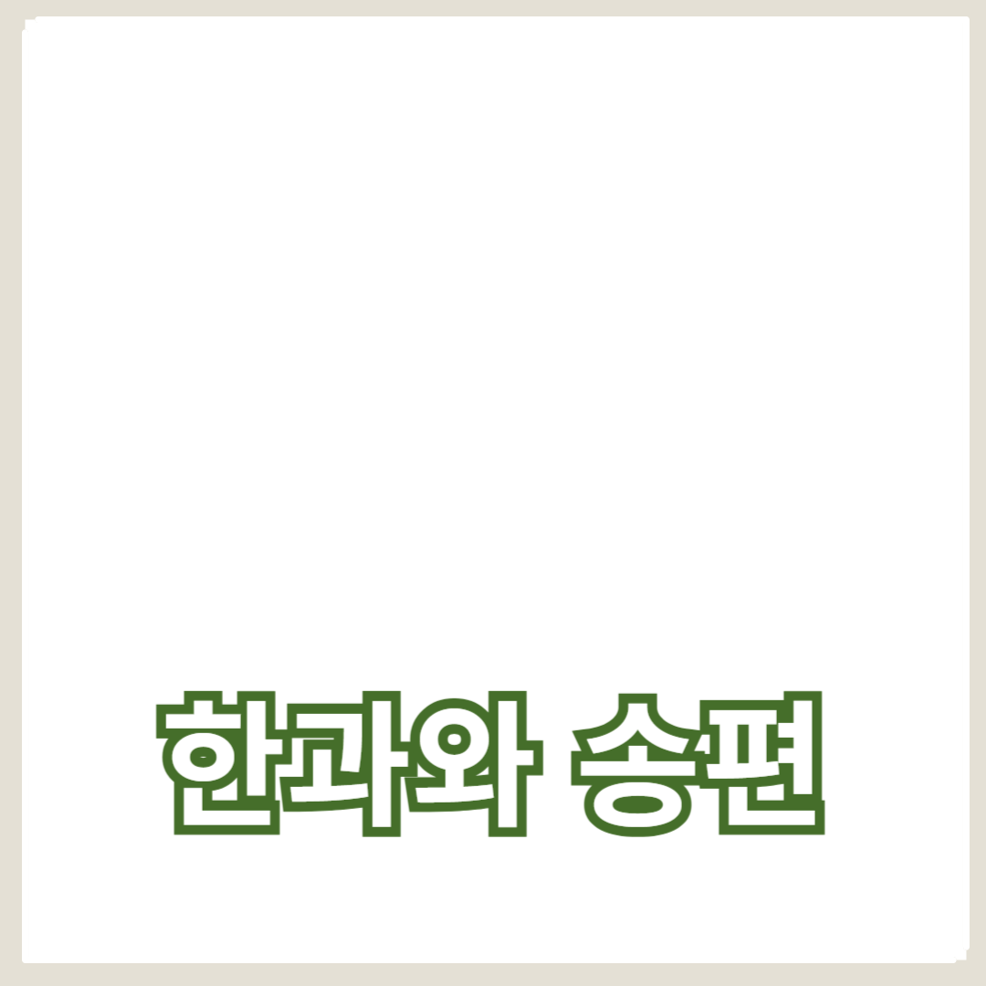 한과와 송편의 매력