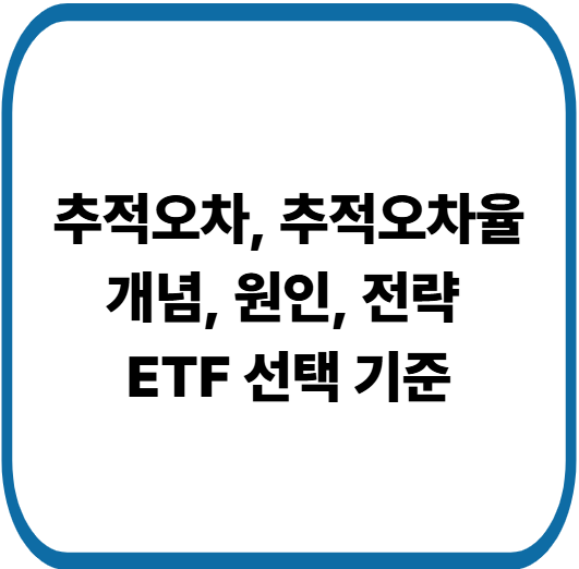 추적오차란 개념