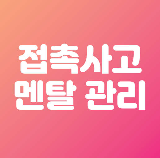 접촉사고 멘탈관리