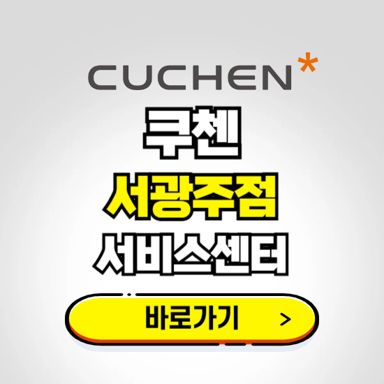 서광주점 쿠첸 서비스센터 예약하기 ❘ A/S 수리 신청 영업시간 전화번호 찾기