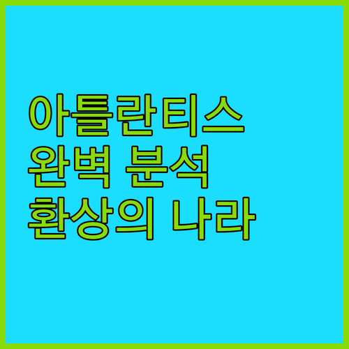리조트 아틀란티스 완벽 분석! 환상의..