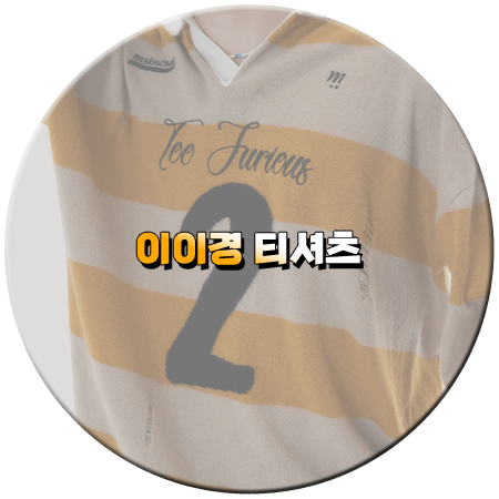 나는 솔로 143회 이이경 니트