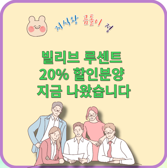 빌리브 루센트 20% 할인분양 나왔습니다