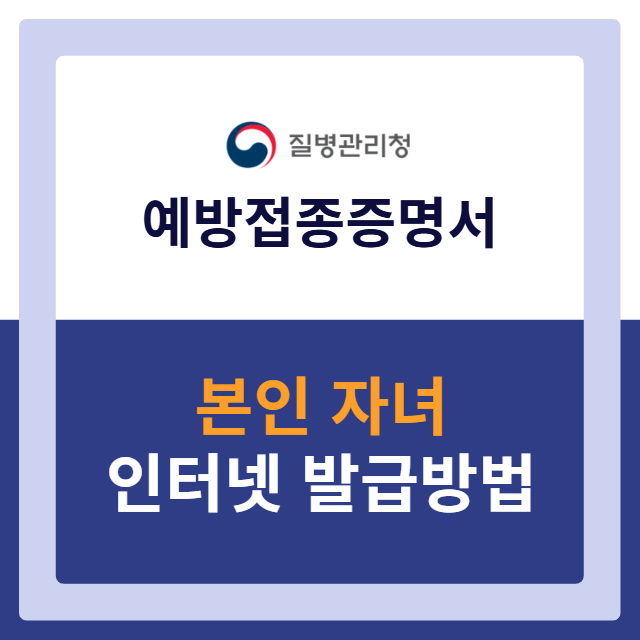 예방접종증명서 인터넷 발급 방법 (본인, 자녀)