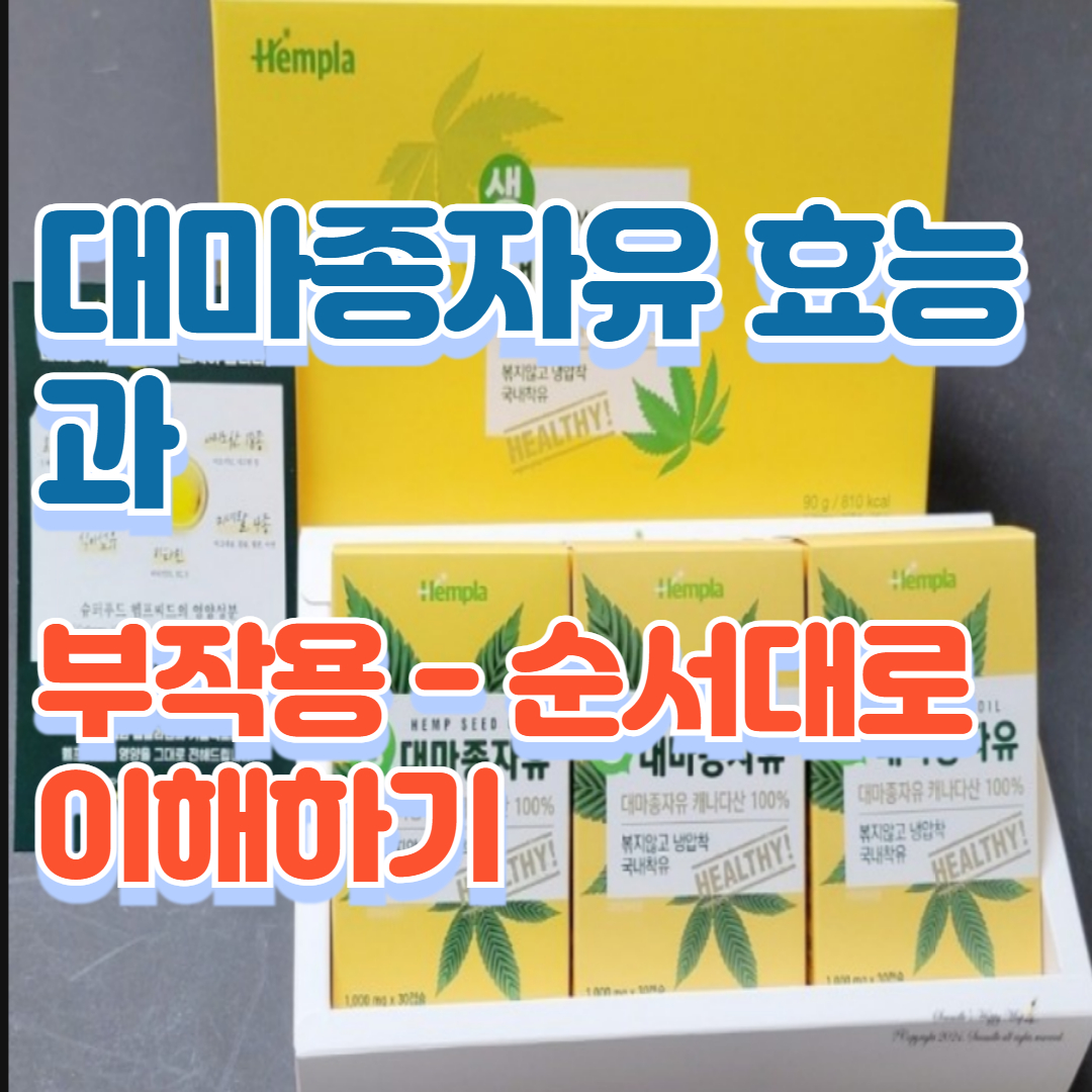 대마종자유 효능과 부작용