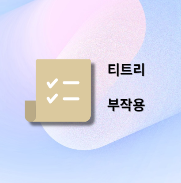 티트리 부작용 및 주의사항