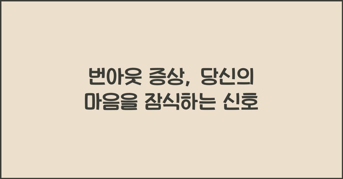 번아웃 증상