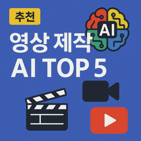 영상 제작 AI TOP5