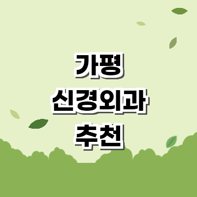 가평군 신경외과