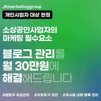 소상공인-블로그-대행운영-모집-제이에이치마케팅그룹
