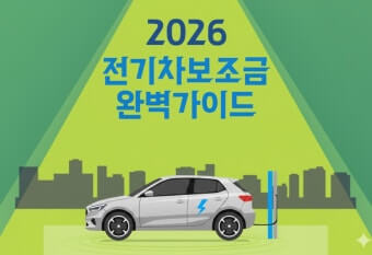 2026 전기차 지원금